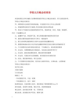 学校元旦晚会结束语 