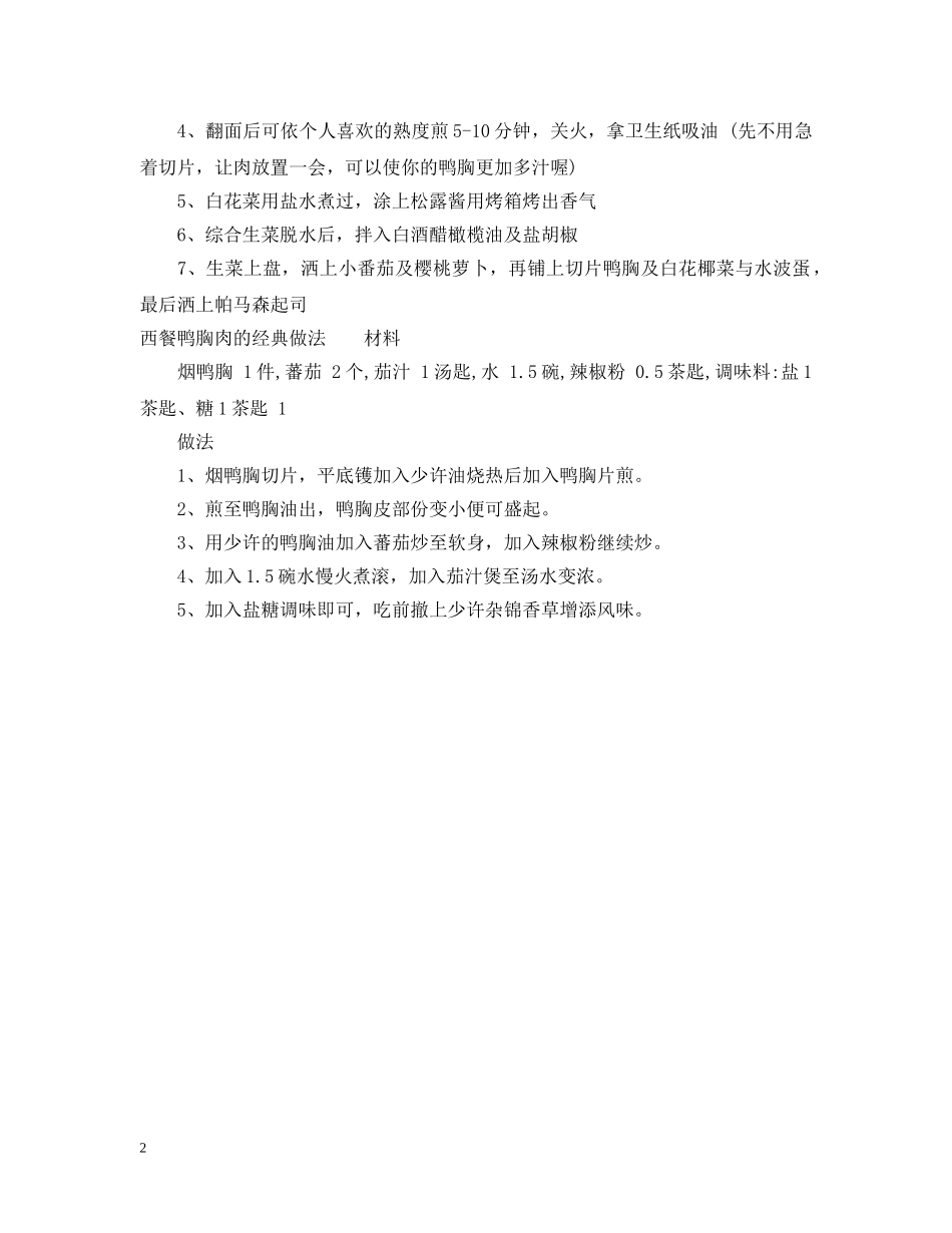 西餐鸭胸肉的家常做法 _第2页