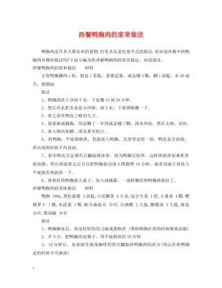 西餐鸭胸肉的家常做法 