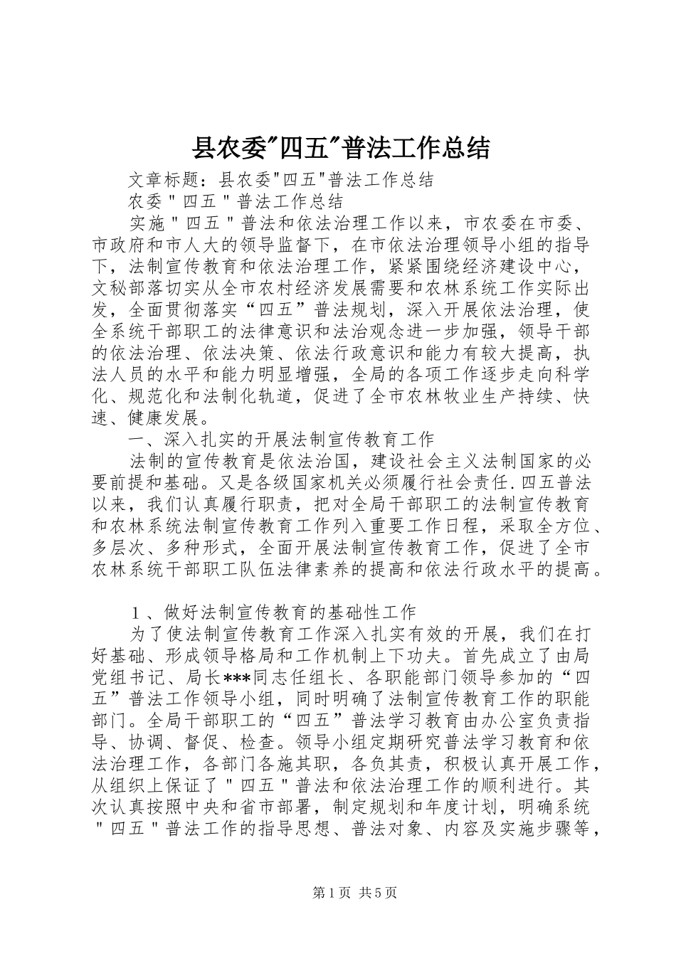 县农委-四五-普法工作总结 _第1页