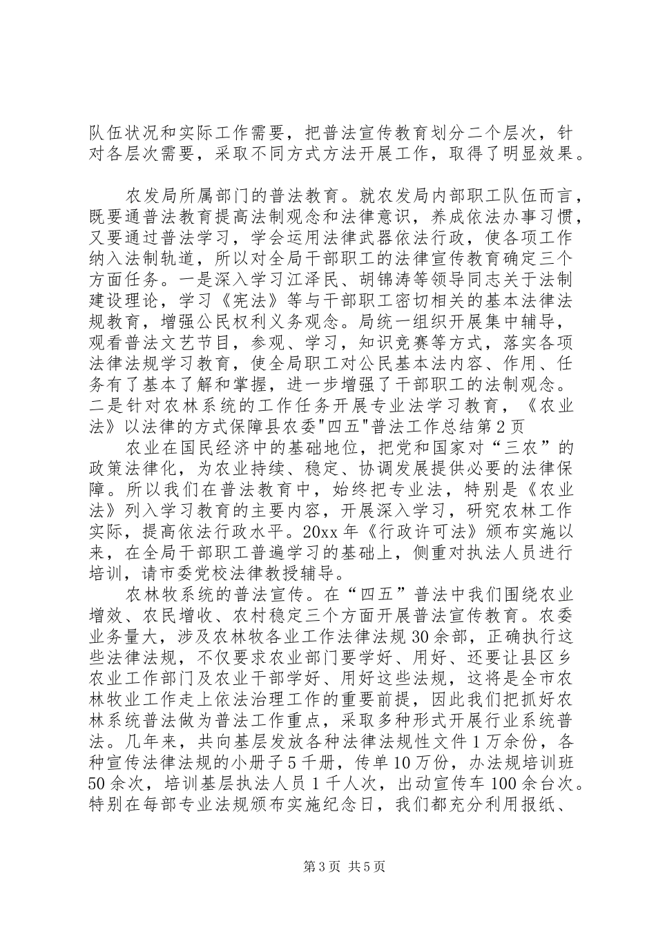 县农委-四五-普法工作总结 _第3页