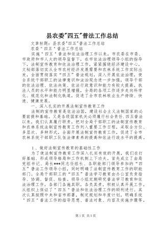 县农委-四五-普法工作总结 