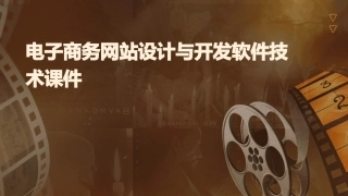 电子商务网站设计与开发软件技术课件