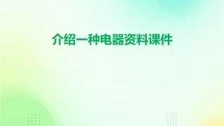 介绍一种电器资料课件