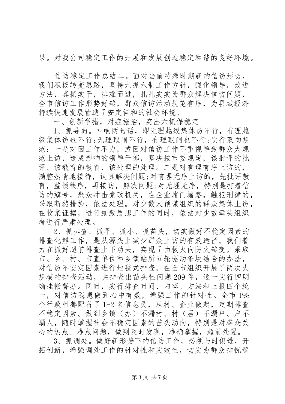 信访稳定工作总结20XX年_第3页