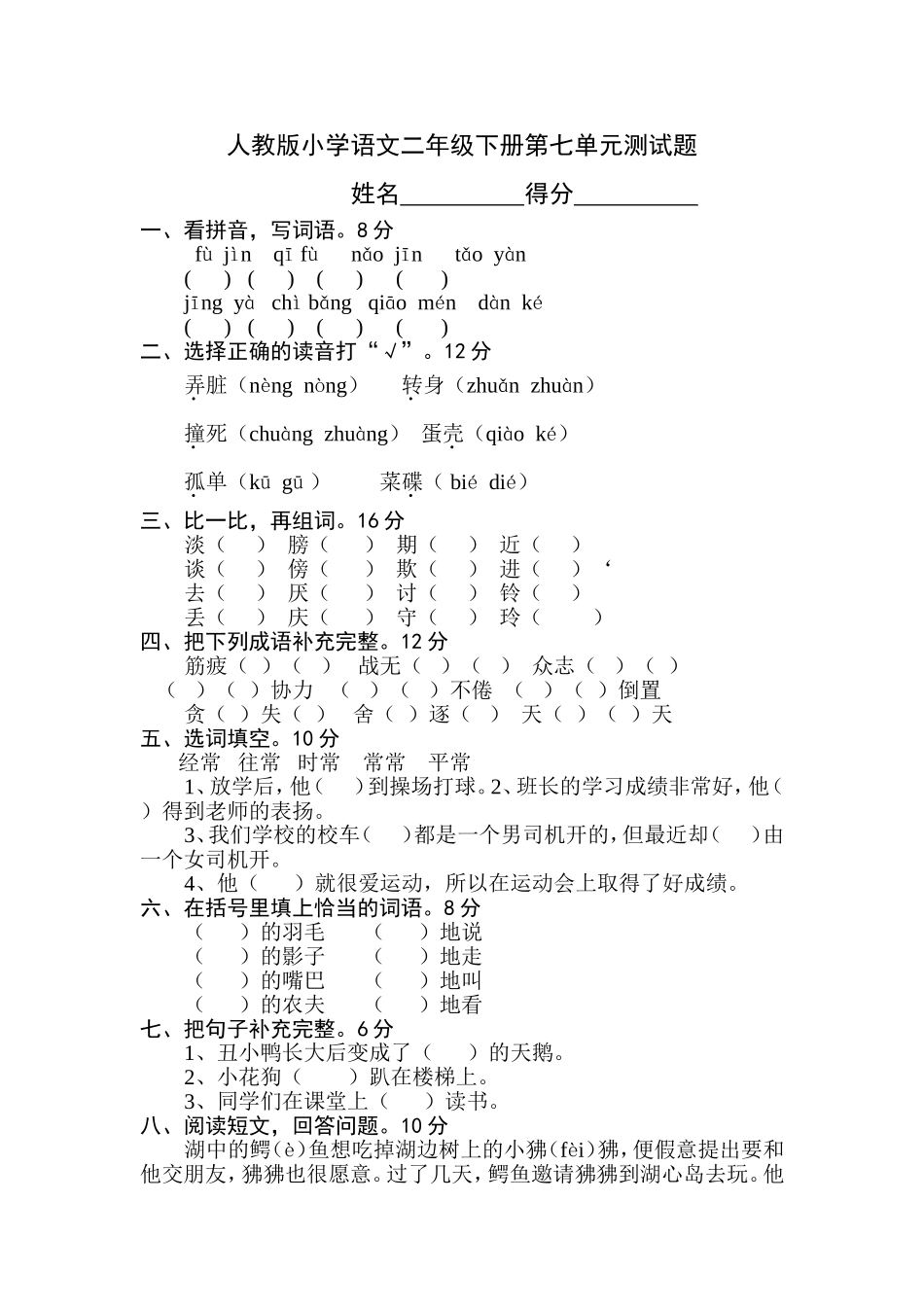 人教版小学语文二年级下册第七单元测试题_第1页