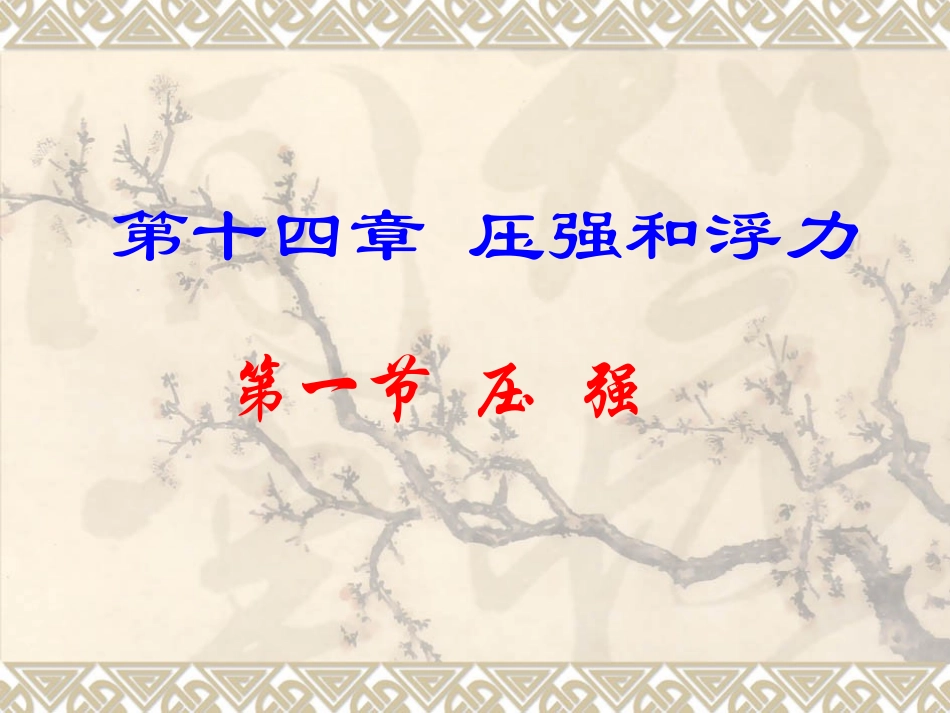 压强自用免费_第1页