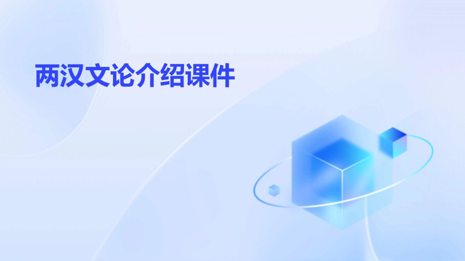 两汉文论介绍课件_第1页