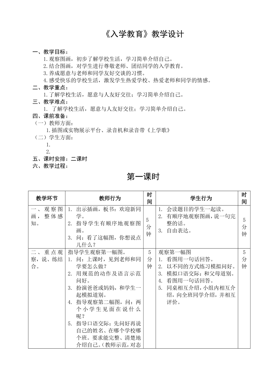 一年级语文《入学教育》教学设计_第1页