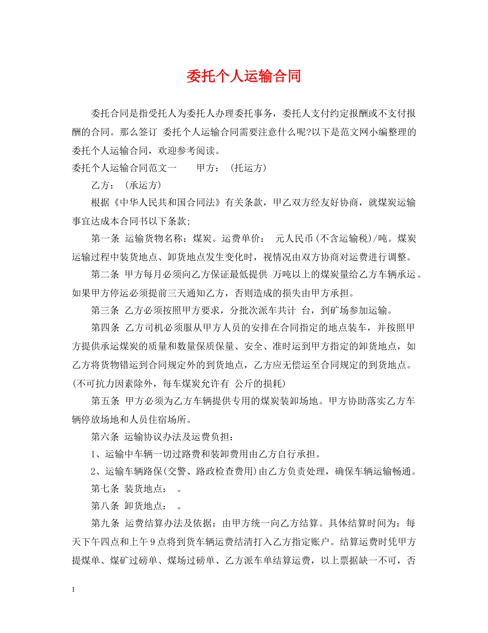 委托个人运输合同 _第1页