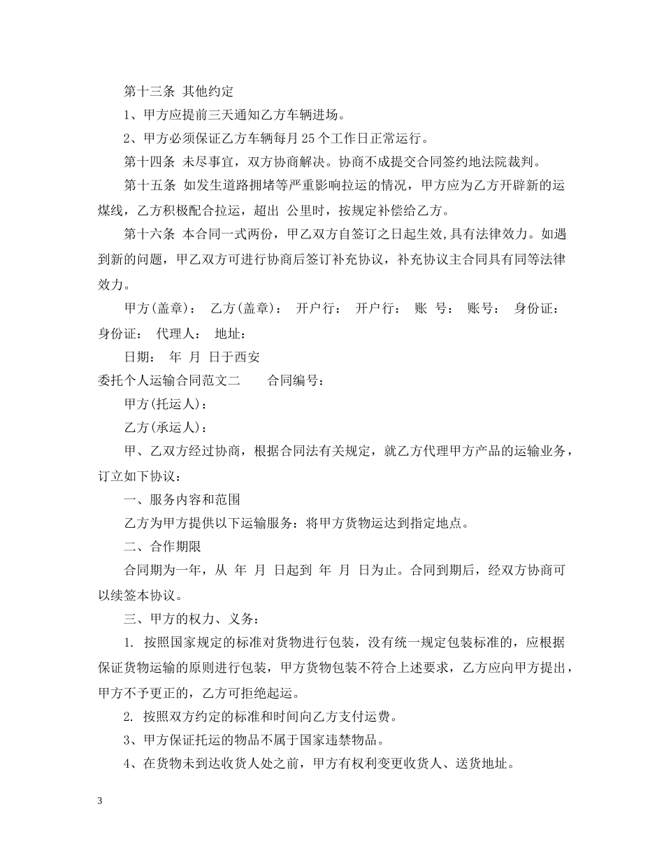 委托个人运输合同 _第3页