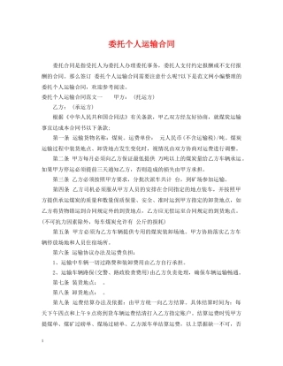 委托个人运输合同 