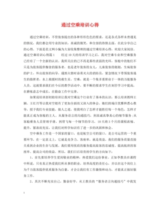 通过空乘培训心得 