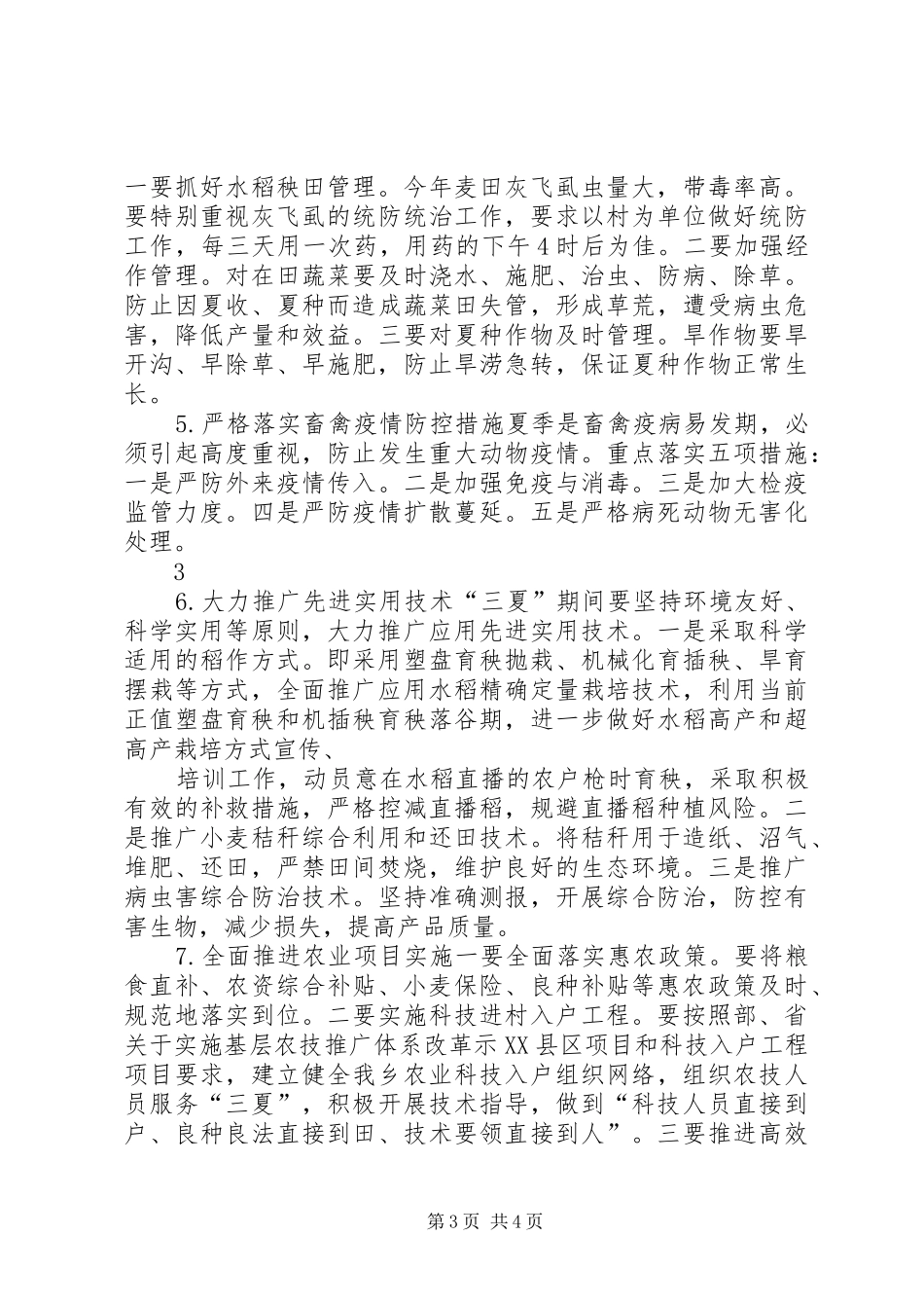 乡镇三夏工作总结 _第3页
