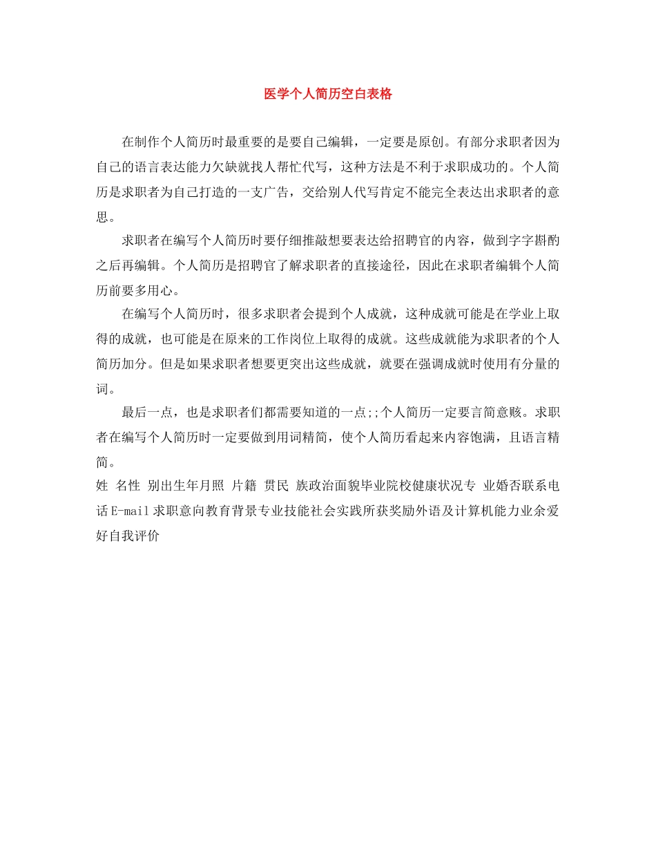 医学个人简历空白表格 _第1页