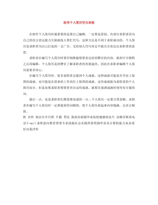 医学个人简历空白表格 