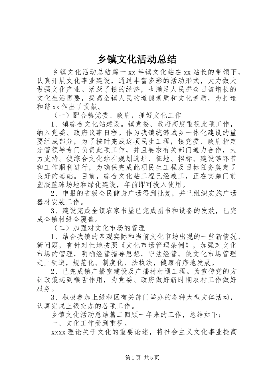乡镇文化活动总结 _第1页