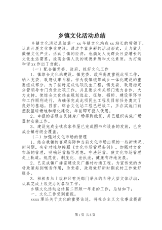乡镇文化活动总结 