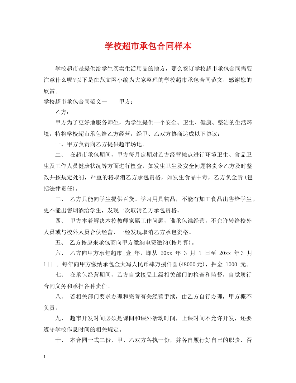 学校超市承包合同样本 _第1页