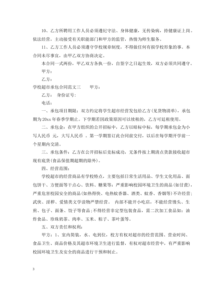 学校超市承包合同样本 _第3页