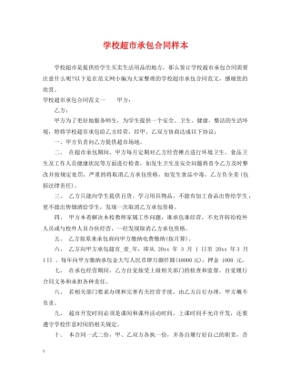 学校超市承包合同样本 