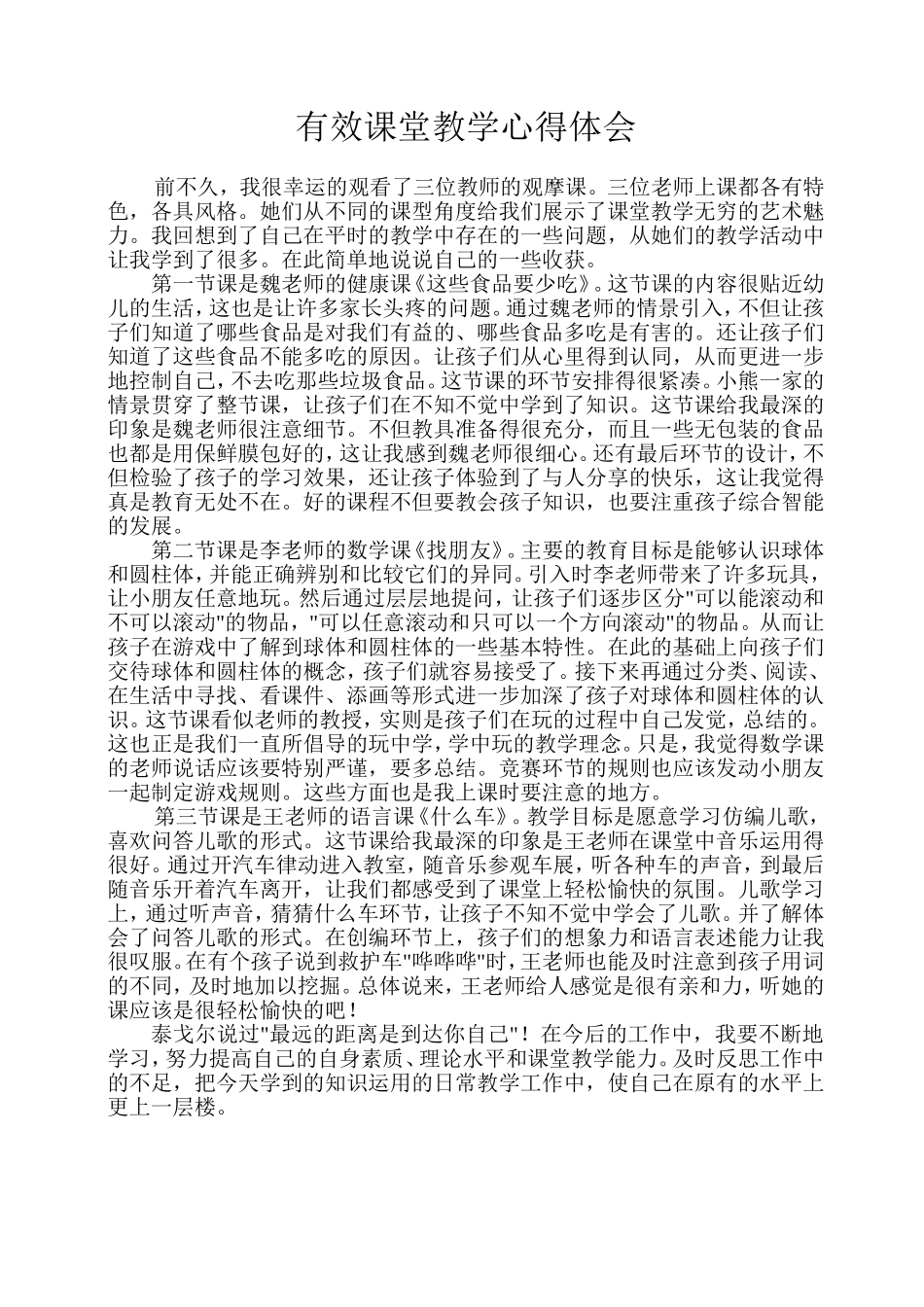 有效课堂教学心得体会_第1页
