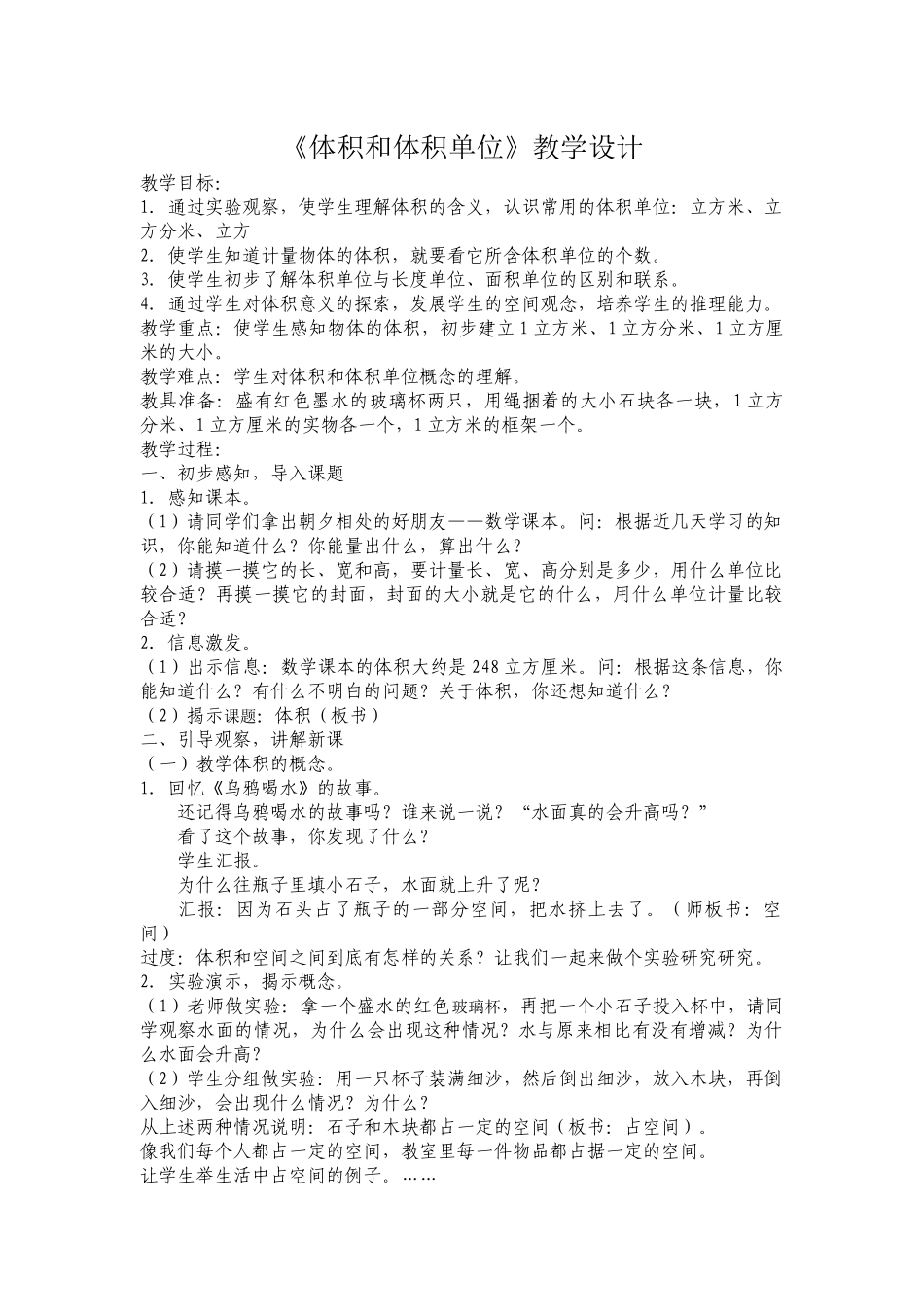 体积和体积单位教学设计_第1页