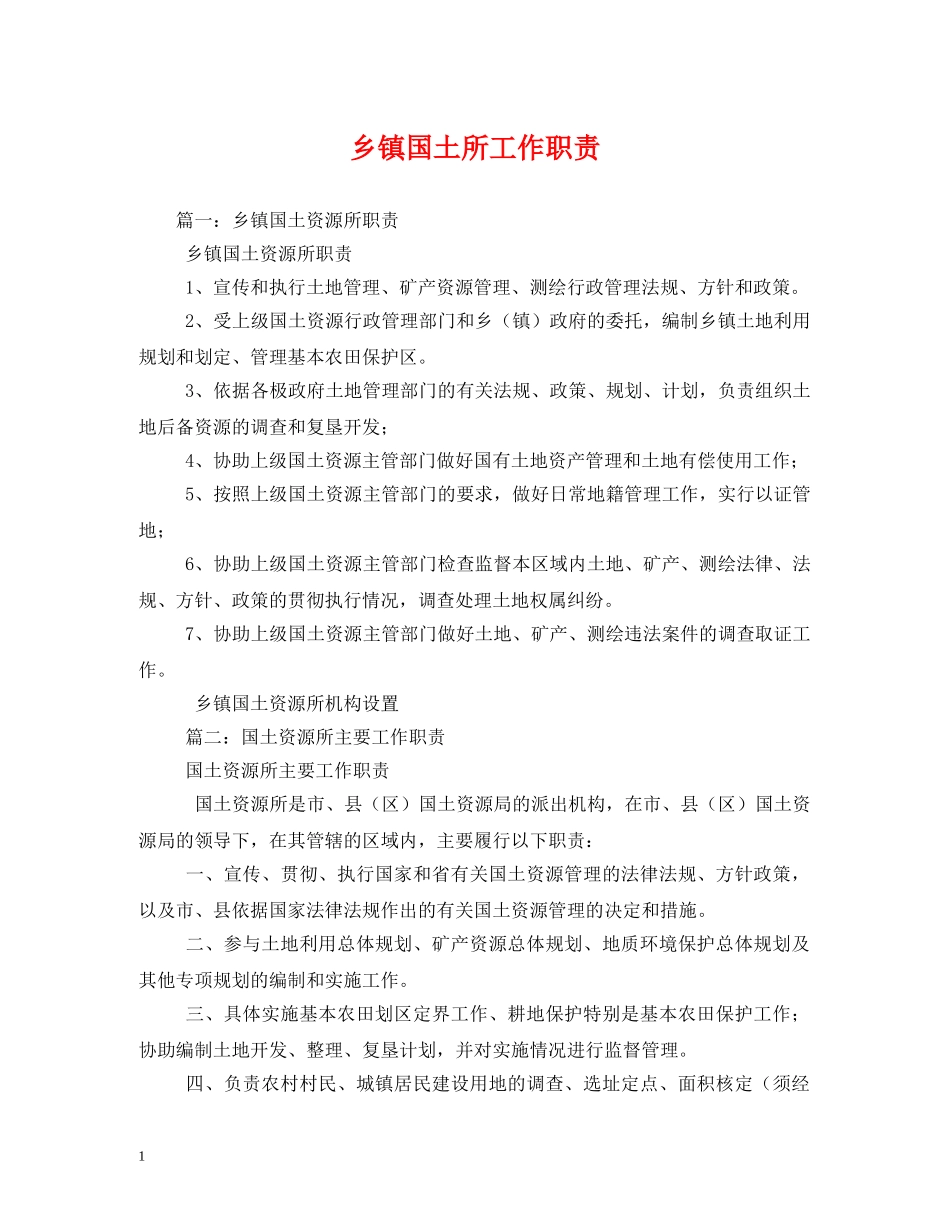乡镇国土所工作职责_第1页
