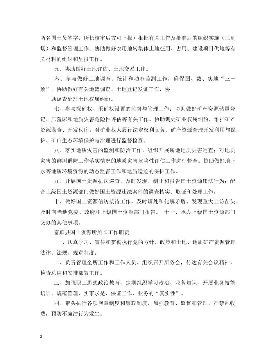 乡镇国土所工作职责_第2页