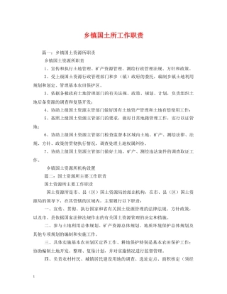 乡镇国土所工作职责