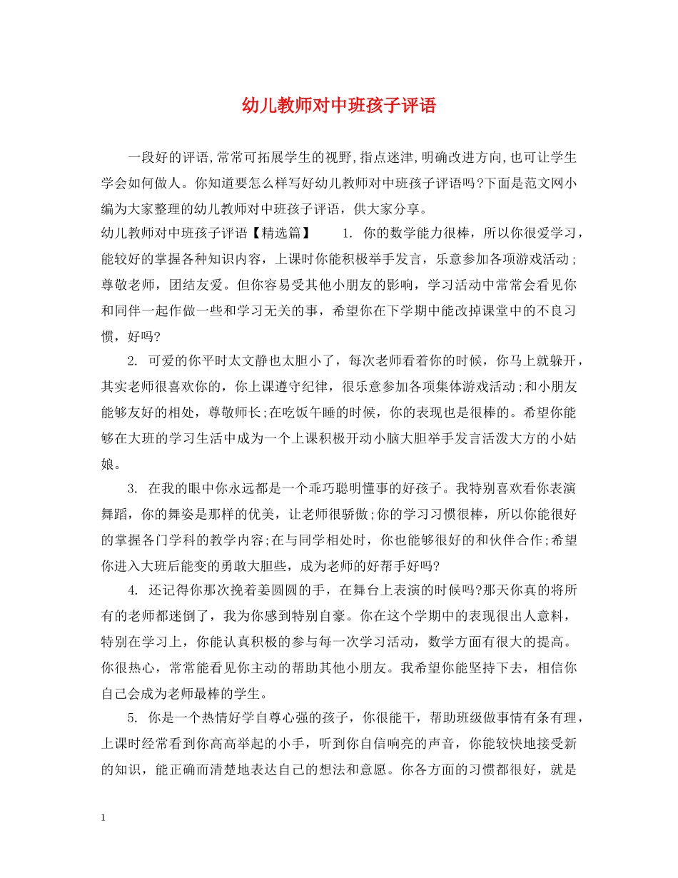 幼儿教师对中班孩子评语 _第1页