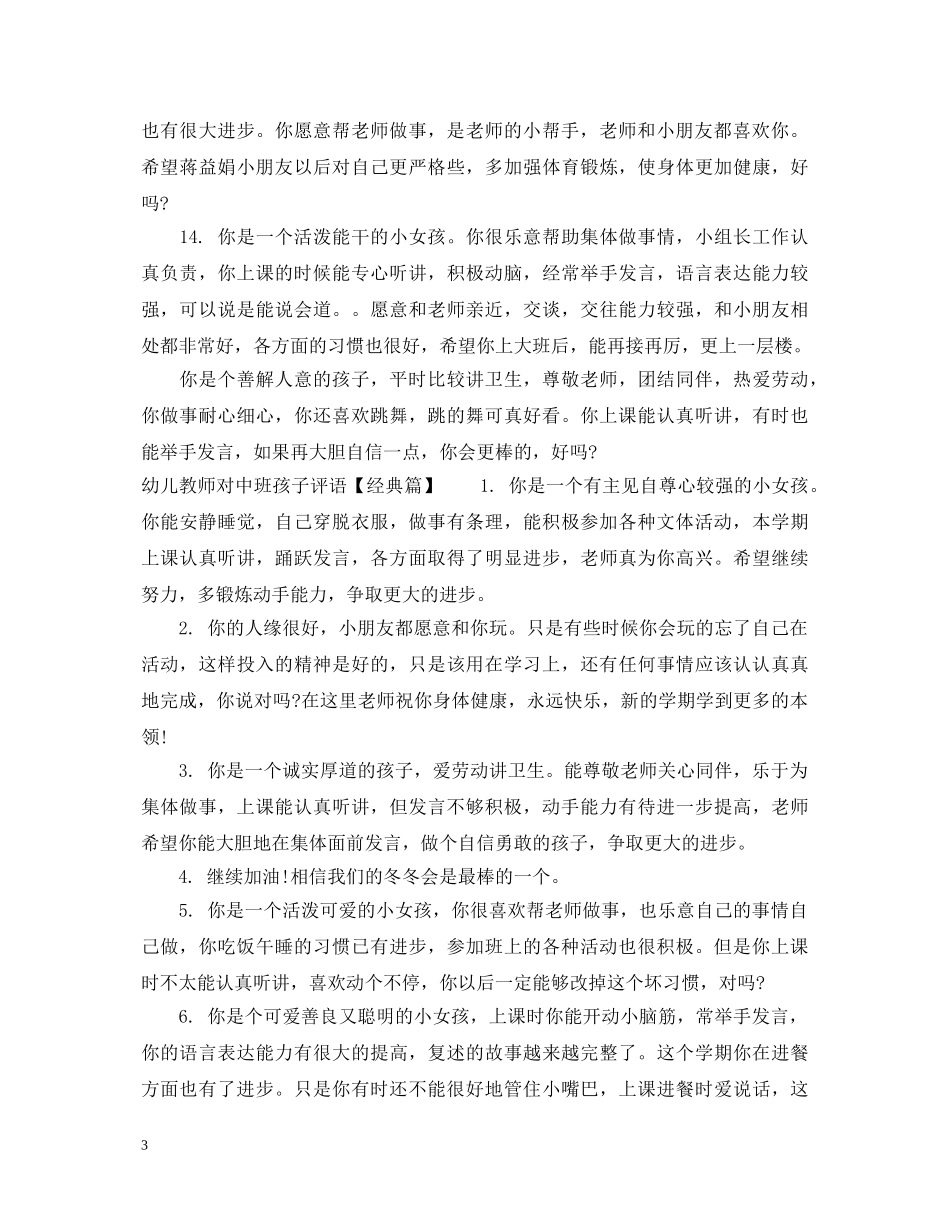 幼儿教师对中班孩子评语 _第3页
