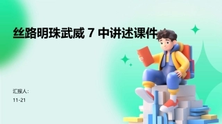 丝路明珠武威7中讲述课件