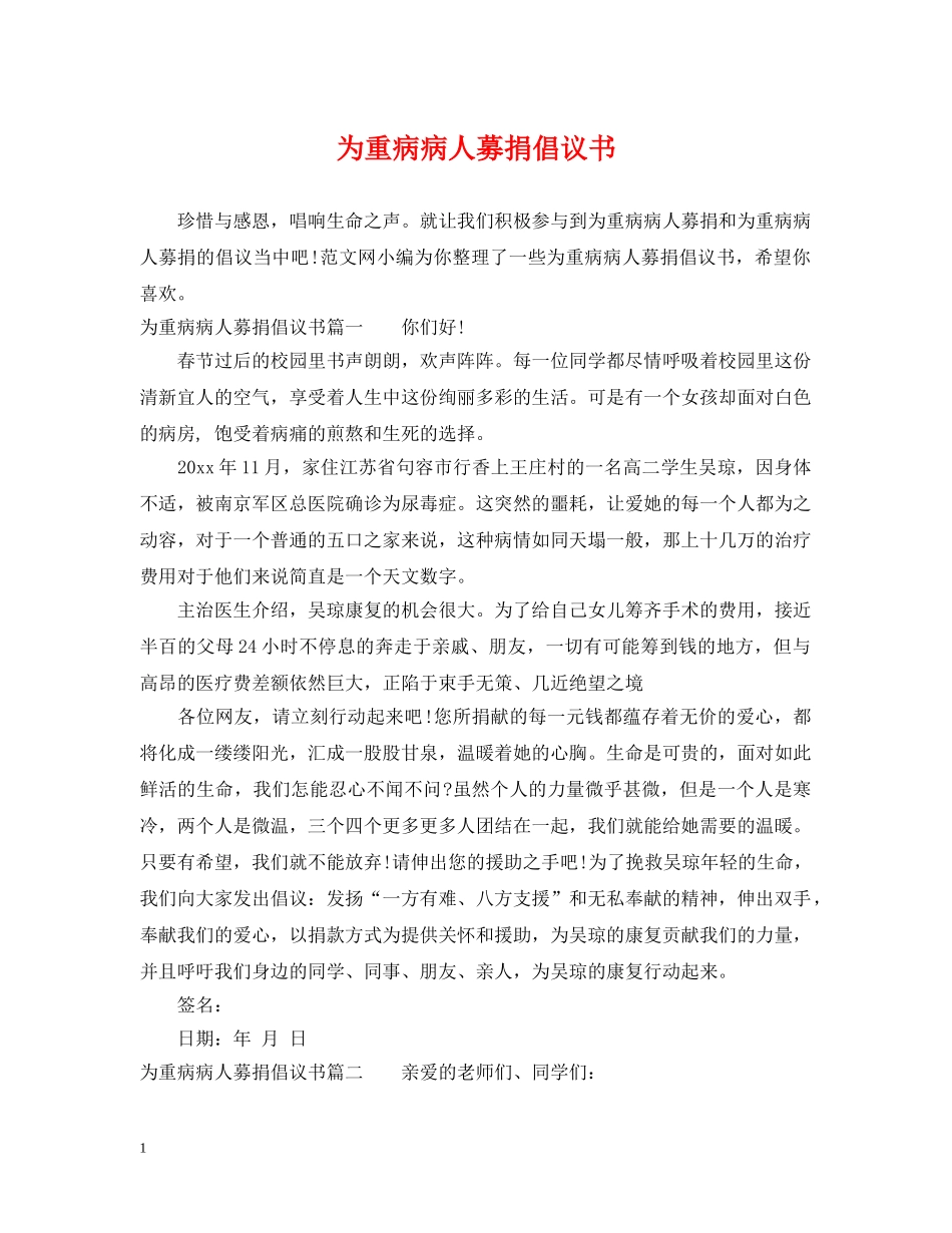 为重病病人募捐倡议书_第1页