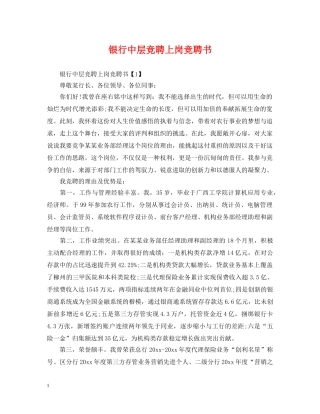 银行中层竞聘上岗竞聘书 