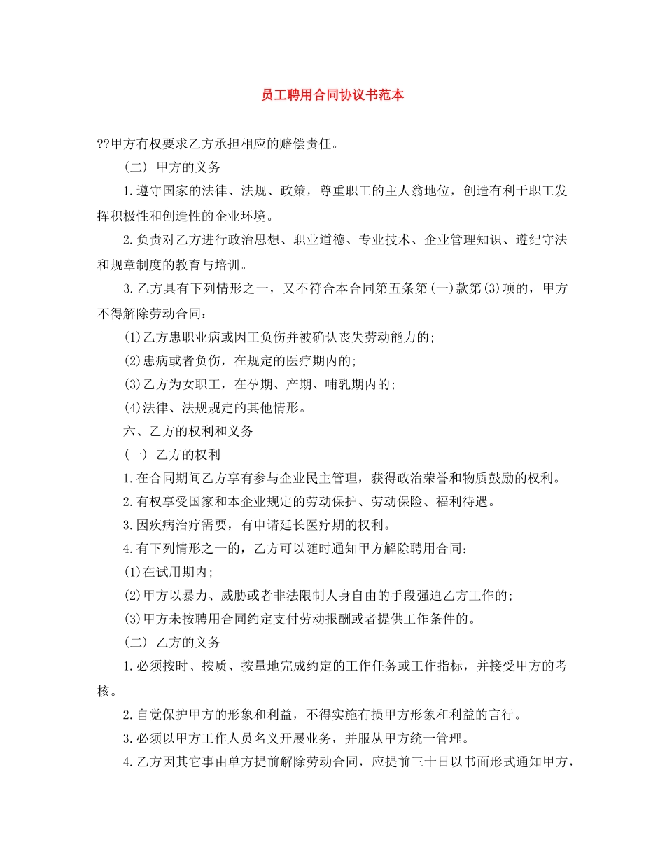 员工聘用合同协议书范本 _第1页