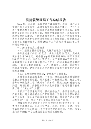 县建筑管理局工作总结报告 