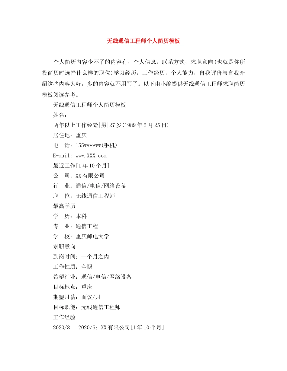 无线通信工程师个人简历模板 _第1页