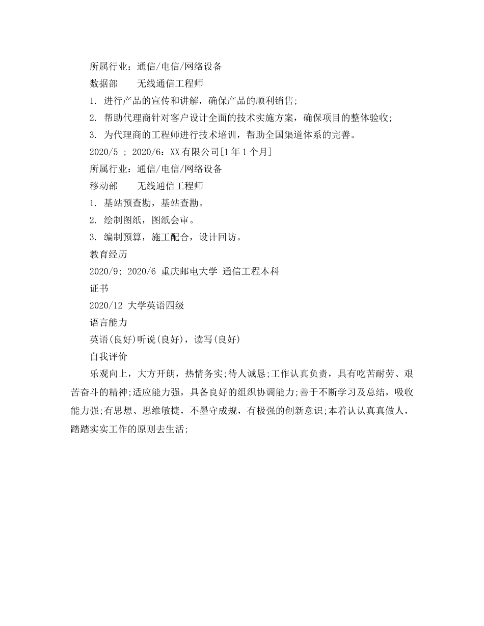 无线通信工程师个人简历模板 _第2页