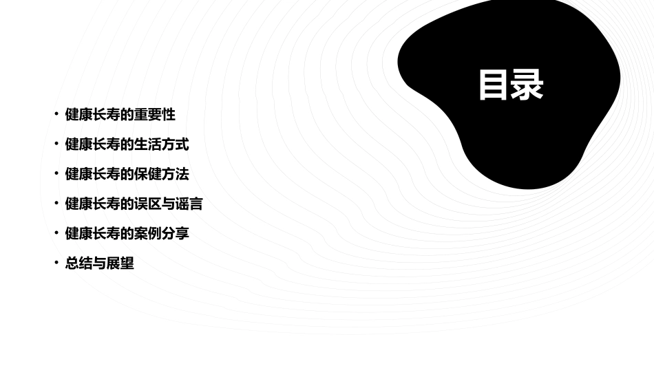 健康长寿金钥匙课件_第2页