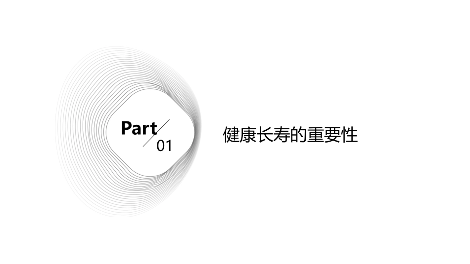 健康长寿金钥匙课件_第3页