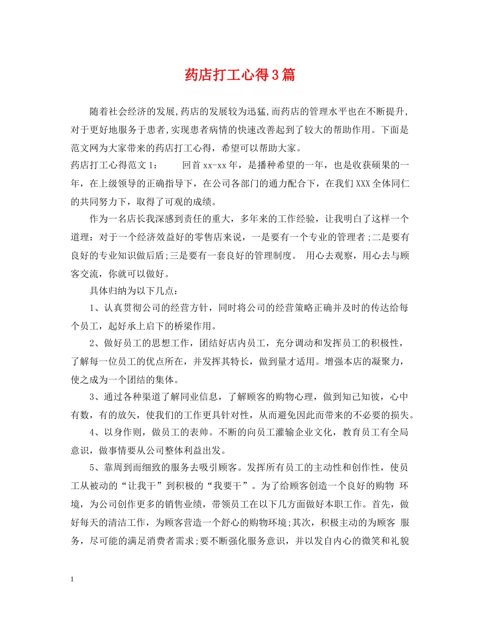 药店打工心得3篇 _第1页