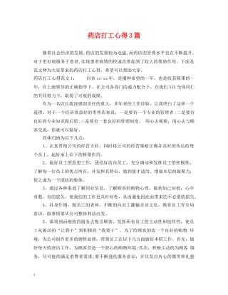 药店打工心得3篇 