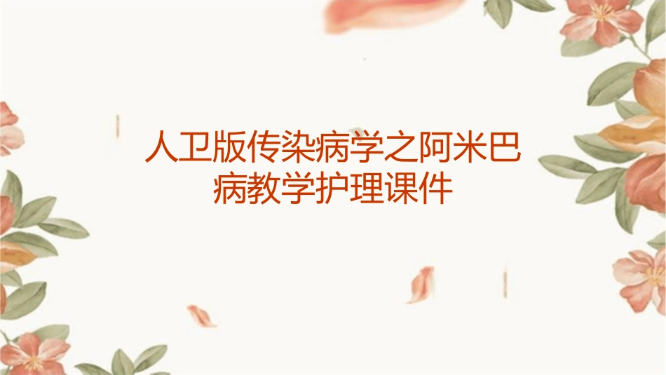 人卫版传染病学之阿米巴病教学护理课件1_第1页