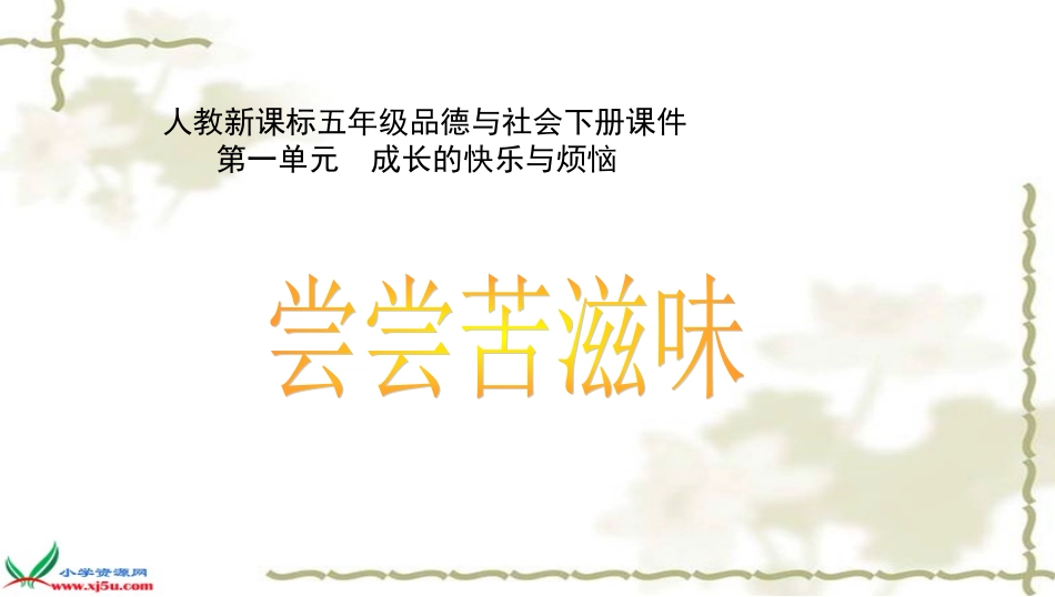 人教新课标品德与社会五年级下册《尝尝苦滋味》课件_第1页