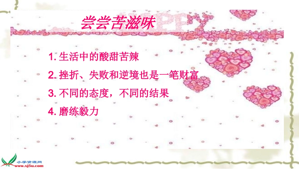 人教新课标品德与社会五年级下册《尝尝苦滋味》课件_第2页