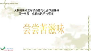 人教新课标品德与社会五年级下册《尝尝苦滋味》课件