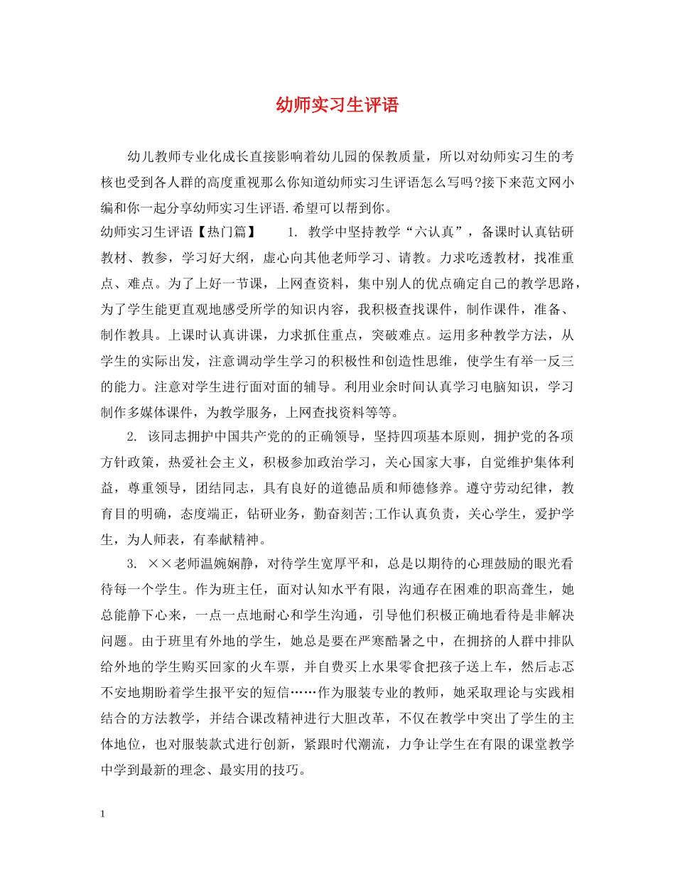 幼师实习生评语 _第1页