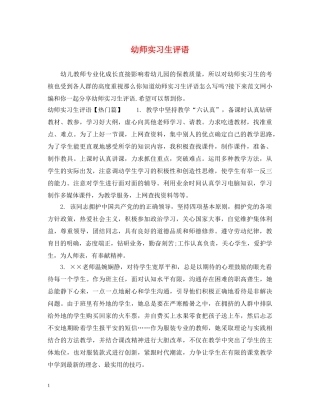 幼师实习生评语 