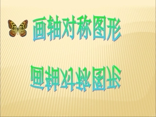 《画轴对称图形》优秀课件1